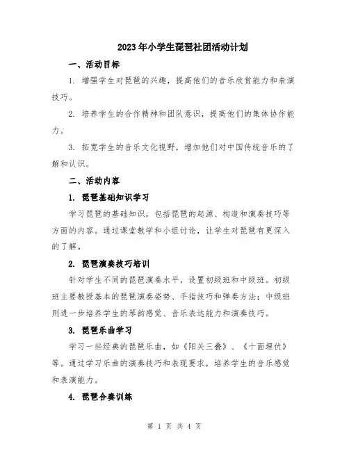 2023年小学生琵琶社团活动计划