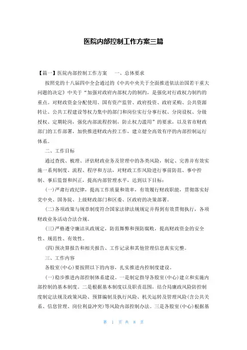 医院内部控制工作方案三篇