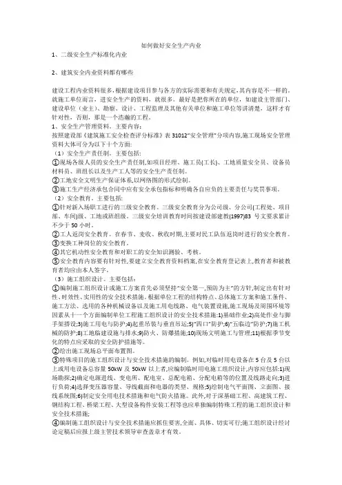 如何做好安全生产内业安全生产