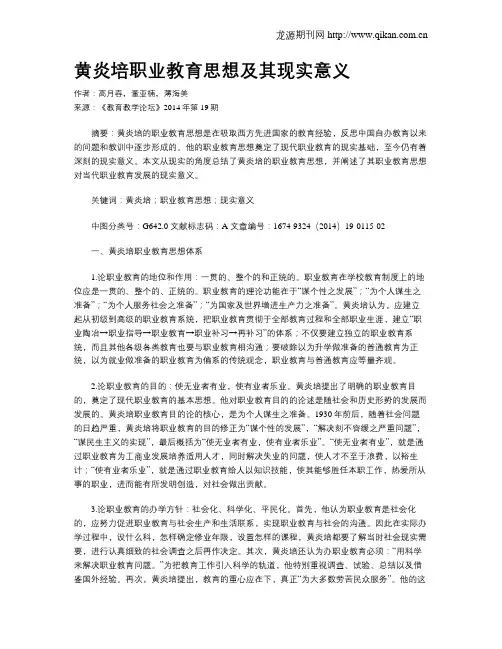 黄炎培职业教育思想及其现实意义