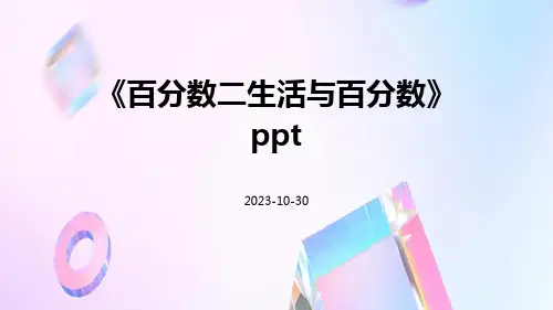 百分数二生活与百分数ppt