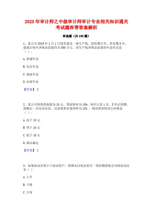 2023年审计师之中级审计师审计专业相关知识通关考试题库带答案解析
