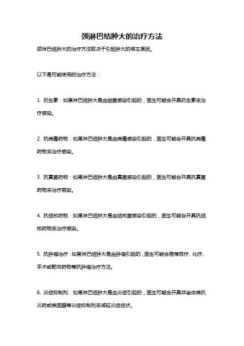 颈淋巴结肿大的治疗方法