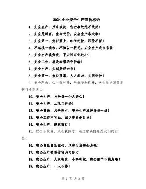2024企业安全生产宣传标语