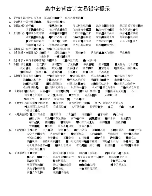高中必背古诗文易错字提示