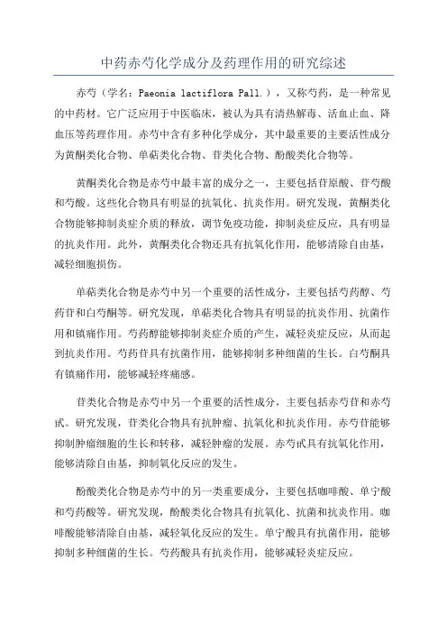 中药赤芍化学成分及药理作用的研究综述