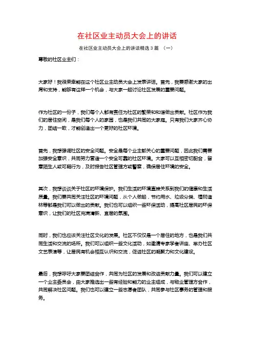 在社区业主动员大会上的讲话3篇