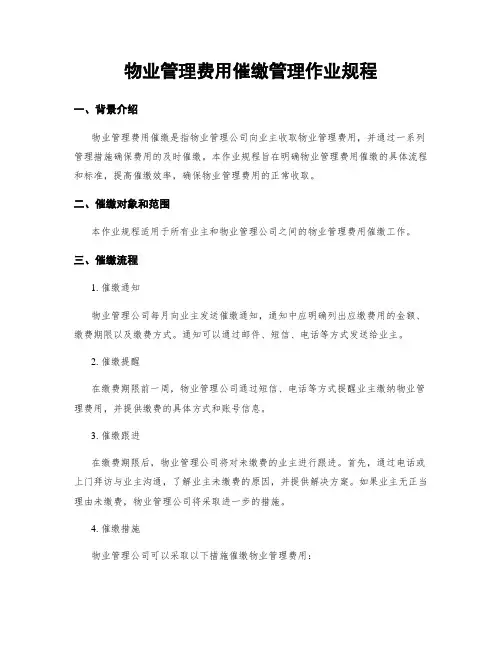 物业管理费用催缴管理作业规程