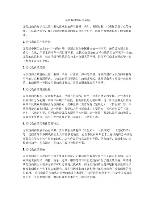 元代戏曲知识点总结