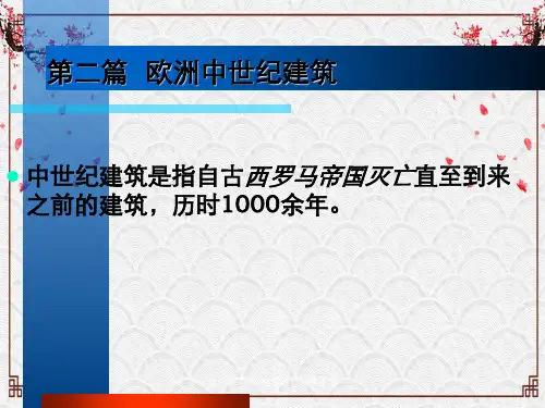 外国建筑史-ch05拜占庭建筑