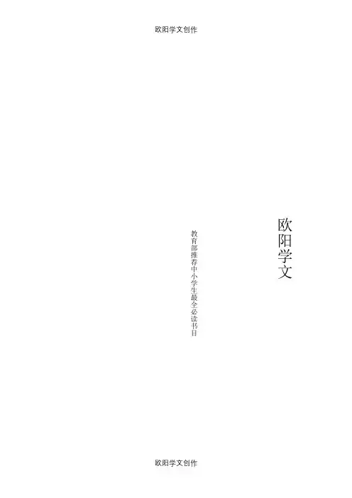 教育部推荐中小学生最全必读书目之欧阳学文创作