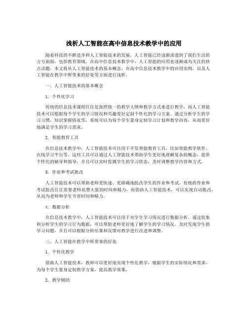 浅析人工智能在高中信息技术教学中的应用
