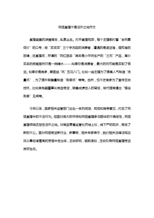 网络直播不是法外之地作文