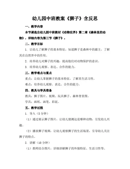 幼儿园中班教案《狮子》含反思