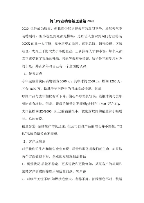 阀门行业销售经理总结2020