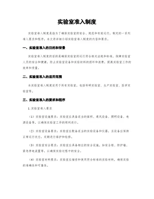 实验室准入制度