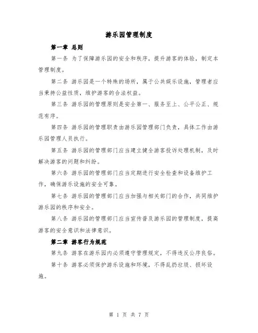游乐园管理制度(3篇)