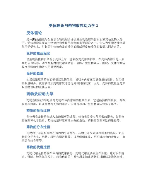 受体理论与药物效应动力学2