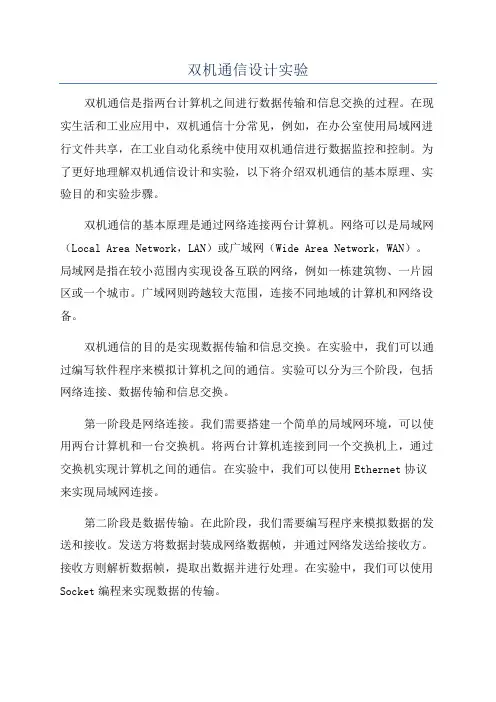 双机通信设计实验
