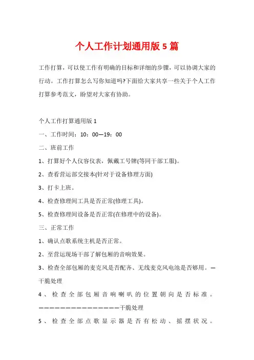 个人工作计划通用版5篇