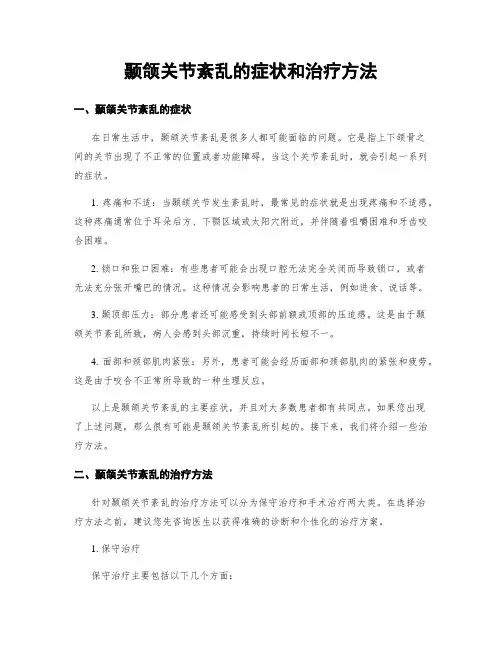 颞颌关节紊乱的症状和治疗方法