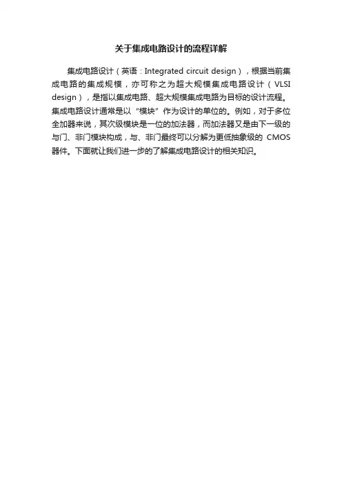 关于集成电路设计的流程详解