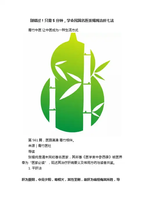 别错过！只需5分钟，学会民国名医张锡纯治肝七法