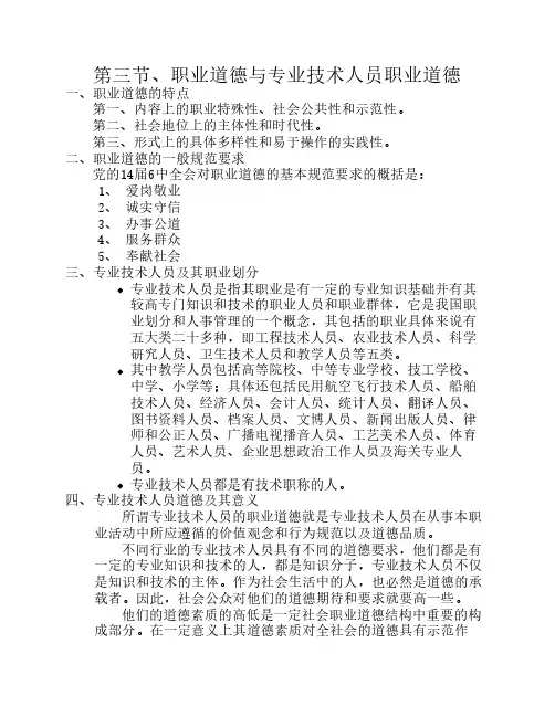 专业技术人员职业道德与创新能力第三节、职业道德与专业技术人员职业道德