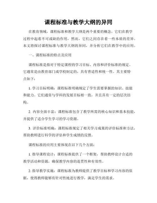 课程标准与教学大纲的异同