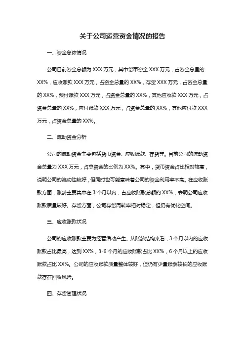 关于公司运营资金情况的报告