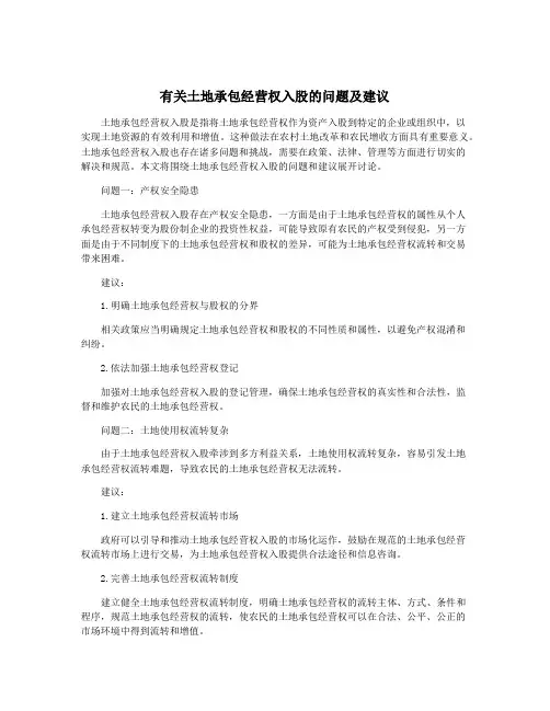 有关土地承包经营权入股的问题及建议