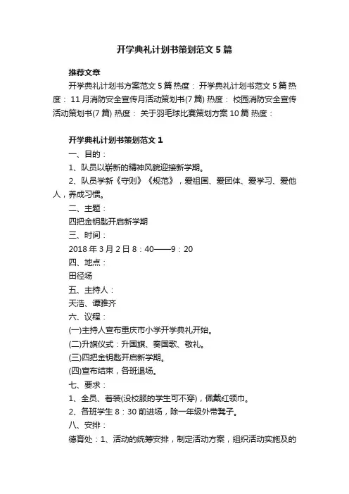 开学典礼计划书策划范文5篇