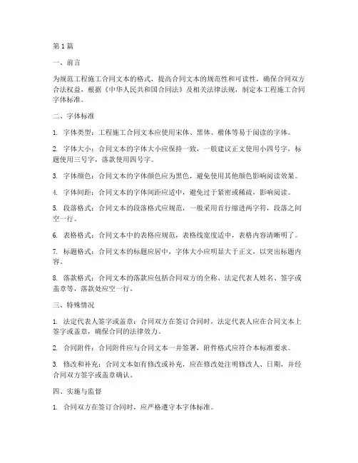 工程施工合同字体标准(3篇)