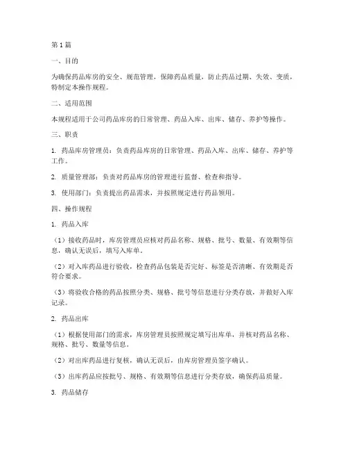 药品库房操作规程(3篇)