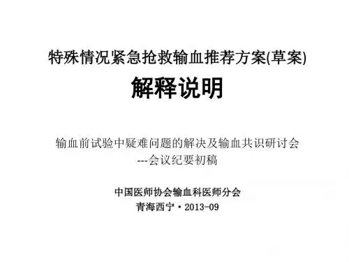 特殊情况紧急抢救输血推荐方案(草案)-说明资料