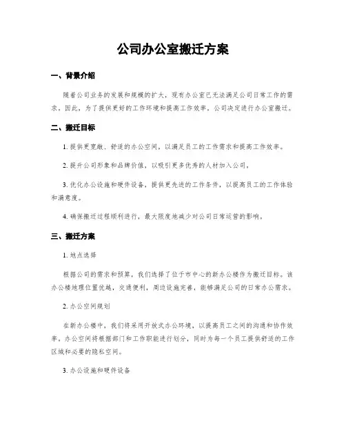 公司办公室搬迁方案