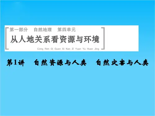 高考地理(鲁教版)一轮总复习配套课件第四单元 第1讲 自然资源与人类 自然灾害与人类(共47张PPT)