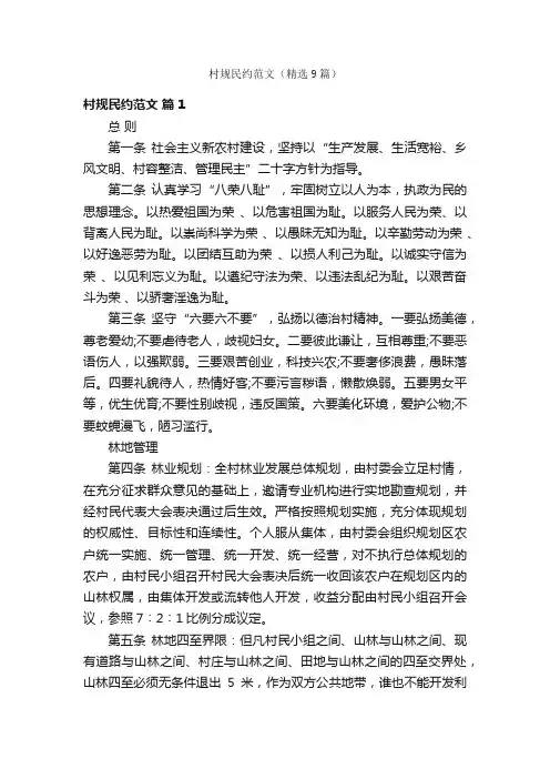 村规民约范文（精选9篇）