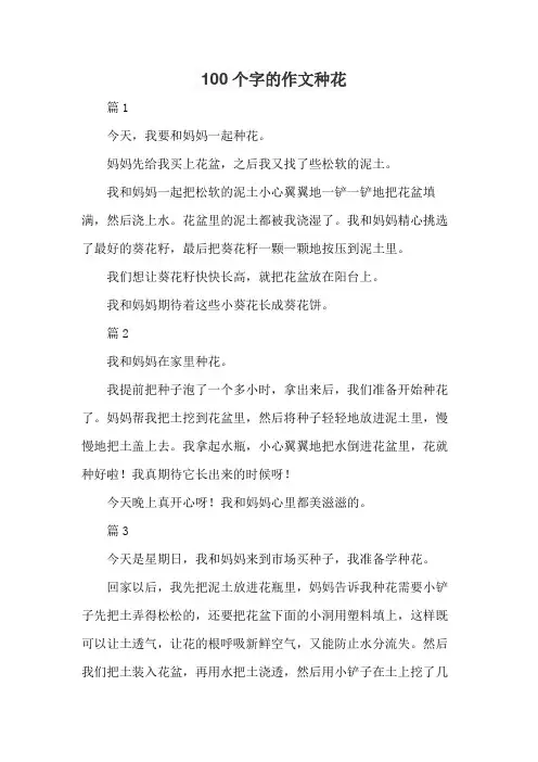 100个字的作文种花
