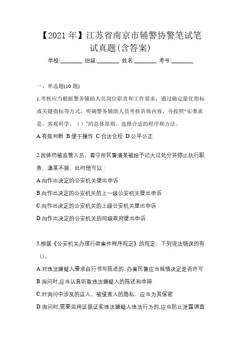 【2021年】江苏省南京市辅警协警笔试笔试真题(含答案)