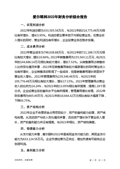 300015爱尔眼科2022年财务分析结论报告
