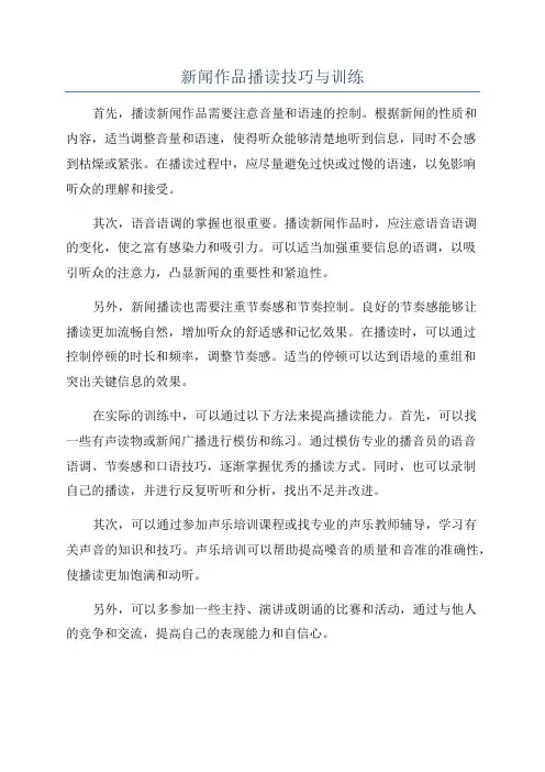 新闻作品播读技巧与训练