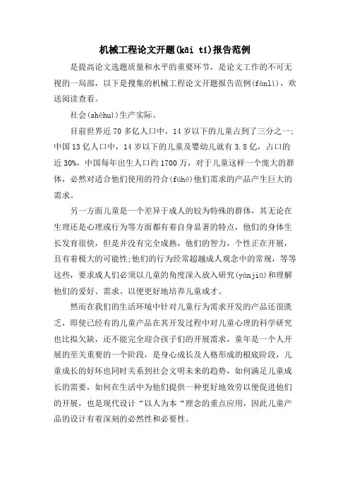 机械工程论文开题报告范例