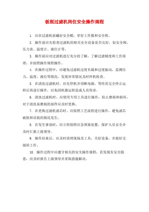 板框过滤机岗位安全操作规程