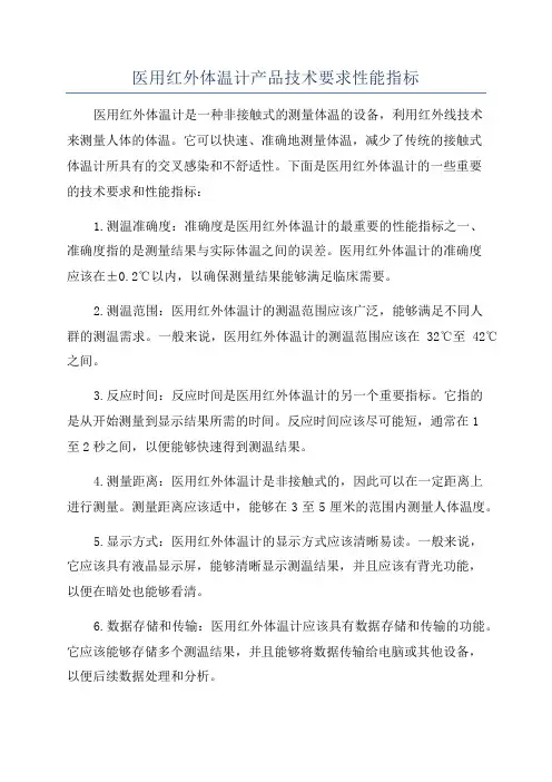 医用红外体温计产品技术要求性能指标