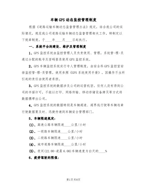 车辆GPS动态监控管理制度（3篇）