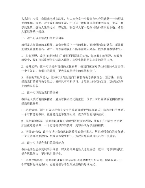 教师读书的乐趣演讲稿