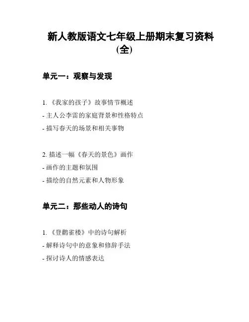 新人教版语文七年级上册期末复习资料(全)