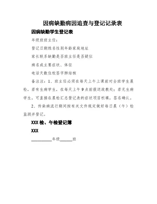 因病缺勤病因追查与登记记录表