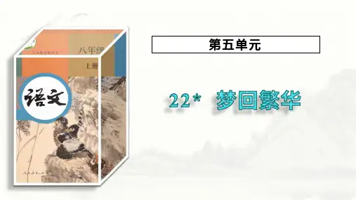 第22课《梦回繁华》课件(共35张PPT)+2023—2024学年统编版语文八年级上册